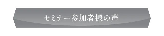 セミナー喜びの声