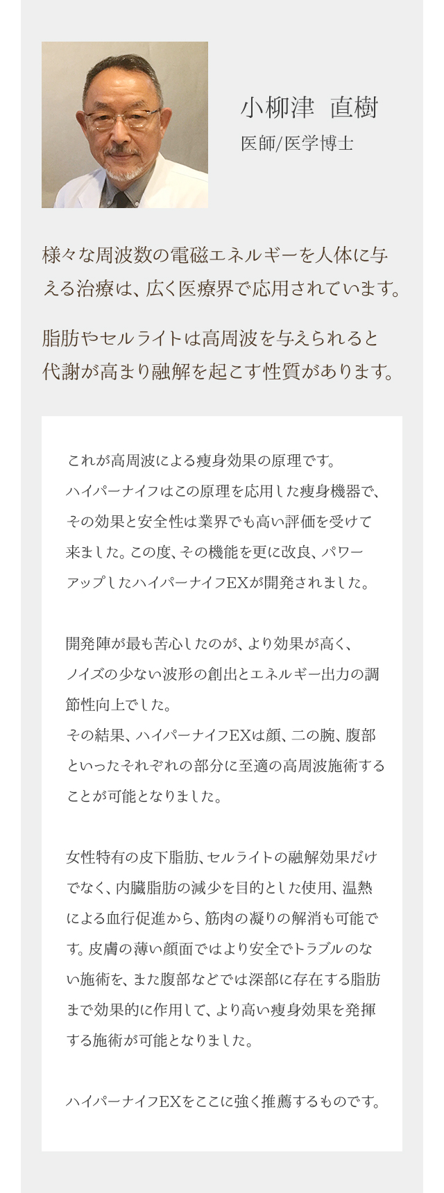 様々な周波数の電磁エネルギーを人体に与える治療は、広く医療界で応用されています。脂肪やセルライトは高周波を与えられると代謝が高まり融解を起こす性質があります。