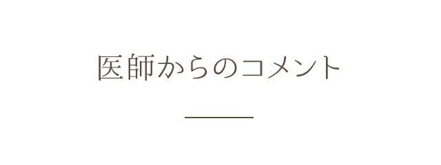 医師からのコメント