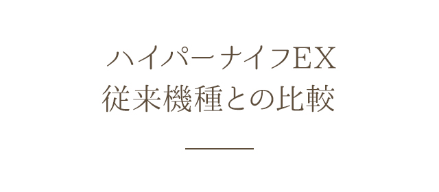 ハイパーナイフEX 従来機種との比較