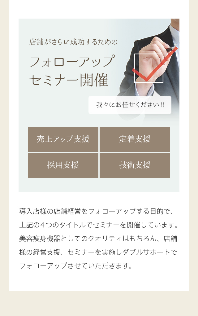 店舗がさらに成功するためのフォローアップセミナー開催 売上アップ支援 定着支援 採用支援 技術支援