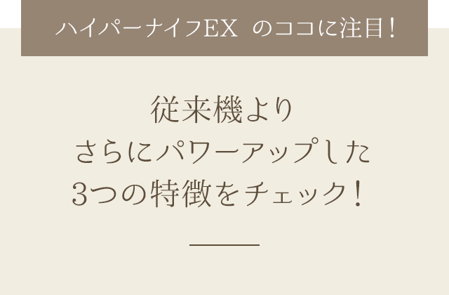 ハイパーナイフEXのココに注目！従来機よりさらにパワーアップした3つの特徴をチェック！