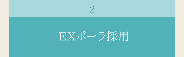 EXポーラ採用