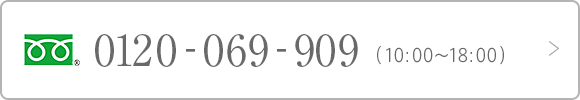 0120-069-909