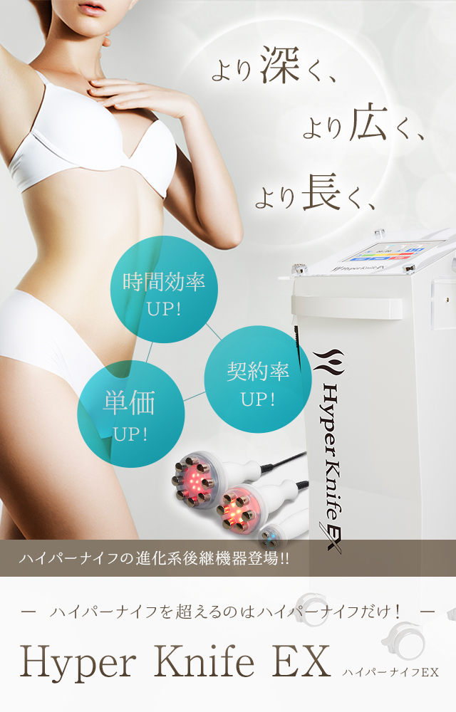 より深く、より広く、より長く、ハイパーナイフの進化系後継機器登場!!Hyper Knife EX ハイパーナイフを超えるのはハイパーナイフだけ！時間効率UP!単価UP!契約率UP!