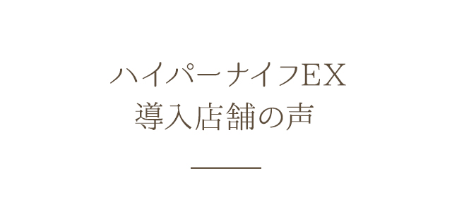 ハイパーナイフEX 導入店舗の声