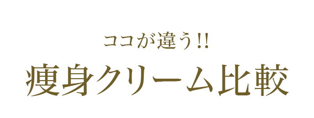 ココが違う!!痩身クリーム比較