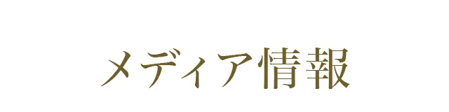 メディア情報
