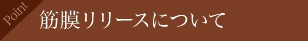 筋膜リリースについて