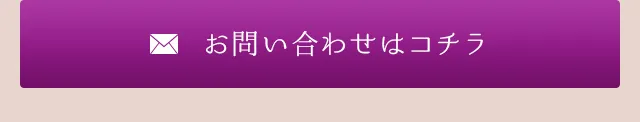 お問い合わせはコチラ