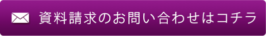 資料請求の問い合わせ