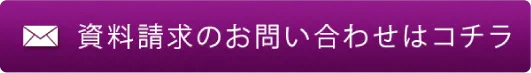 資料請求の問い合わせ