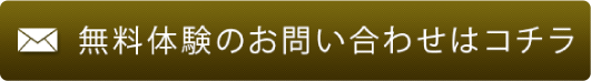 無料体験のお問い合わせはコチラ