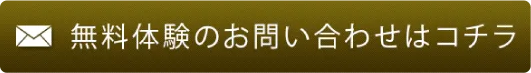 無料体験のお問い合わせはコチラ