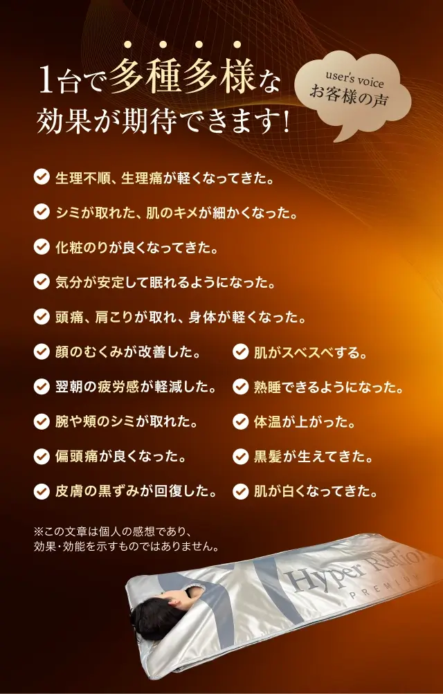 1台で多種多様な効果が期待できます
