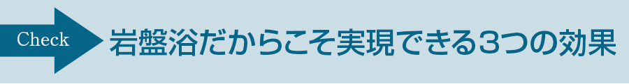 岩盤浴だからこそ実現できる3つの効果