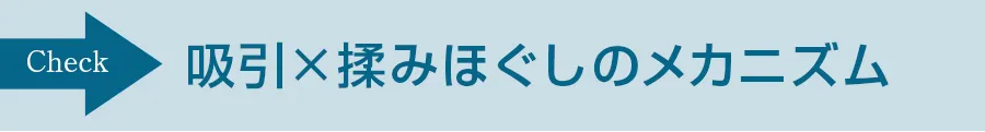 吸引×揉みほぐしのメカニズム