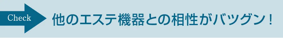 他のエステ機器との相性がバツグン!