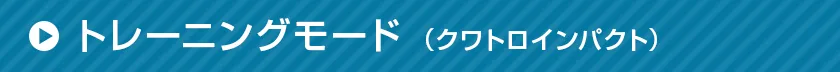 トレーニングモード(クワトロインパクト)