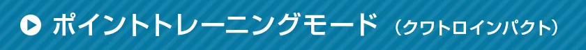 ポイントトレーニングモード(クワトロインパクト)