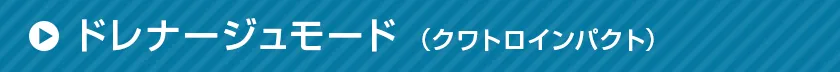 ドレナージュモード(クワトロインパクト)