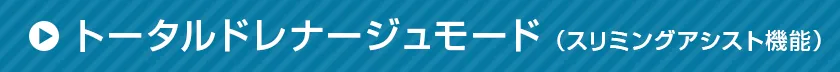 トータルドレナージュモード(スリミングアシスト機能)